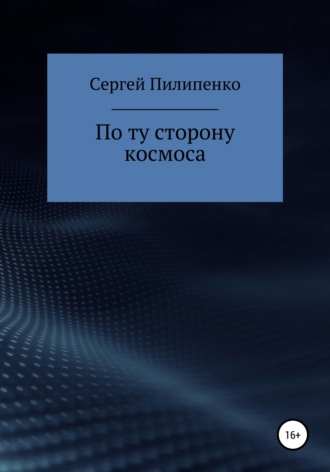 . По ту сторону космоса