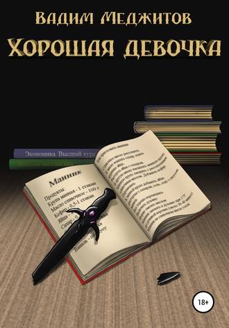 . Хорошая девочка