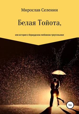 . Белая Тойота, или История о бермудском любовном треугольнике