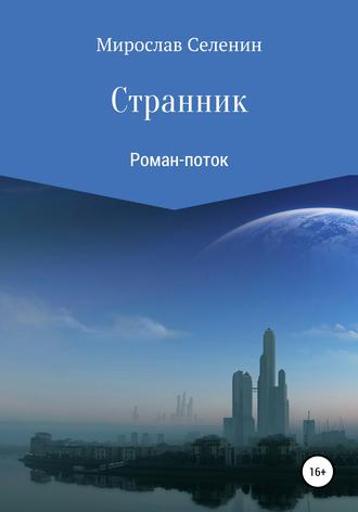 . Странник