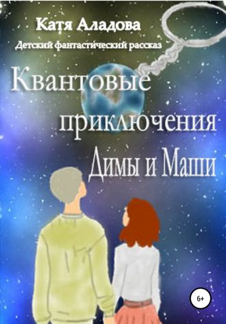 . Квантовые приключения Димы и Маши