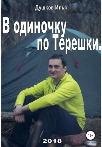 Илья Михайлович Душков. В одиночку по Терешке