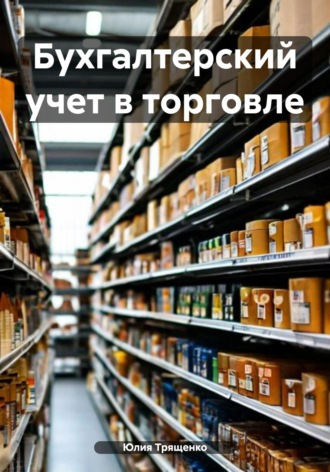 Юлия Трященко. Бухгалтерский учет в торговле