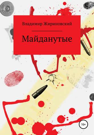 Владимир Вольфович Жириновский. Майданутые
