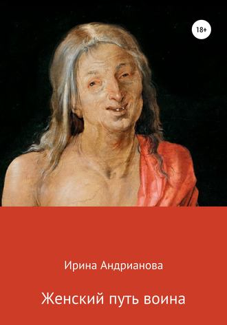 . Женский путь воина