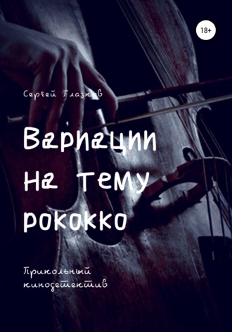 Сергей Алексеевич Глазков. Вариации на тему рококко