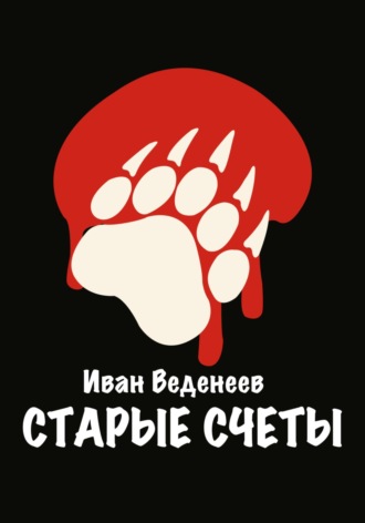 Иван Сергеевич Веденеев. Старые счеты