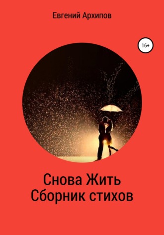 . Снова жить. Сборник стихов