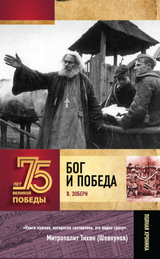 . Бог и Победа. Верующие в битвах за Россию