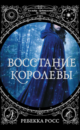 Ребекка Росс. Восстание королевы