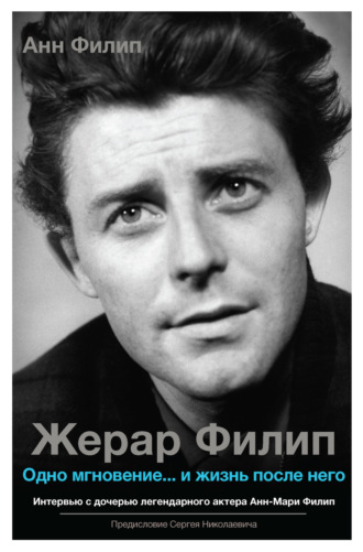 . Жерар Филип. Одно мгновение… и жизнь после него