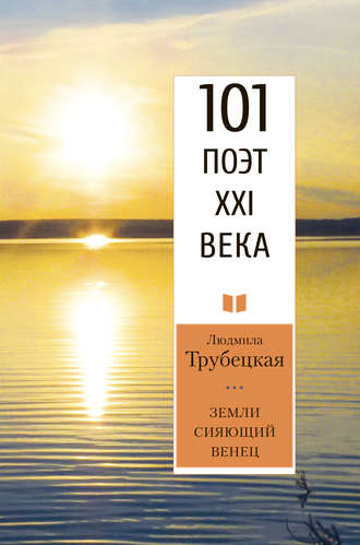 . Земли сияющий венец