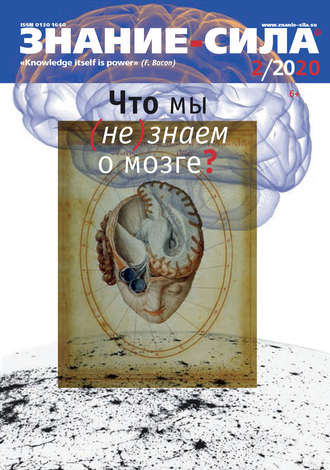 . Журнал «Знание – сила» №02/2020