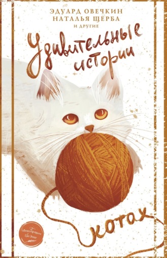 Сборник. Удивительные истории о котах