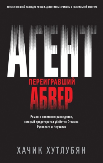 . Агент, переигравший Абвер