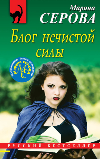 Марина Серова. Блог нечистой силы