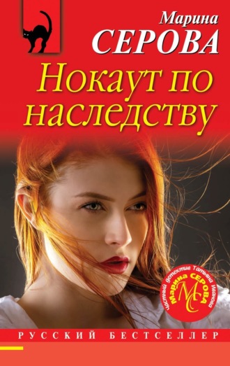 . Нокаут по наследству