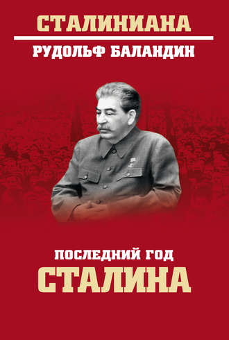 Рудольф Баландин. Последний год Сталина