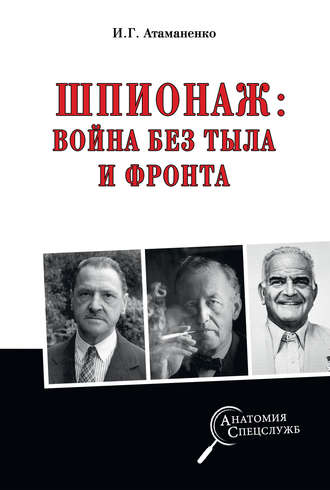 Игорь Атаманенко. Шпионаж: война без тыла и фронта