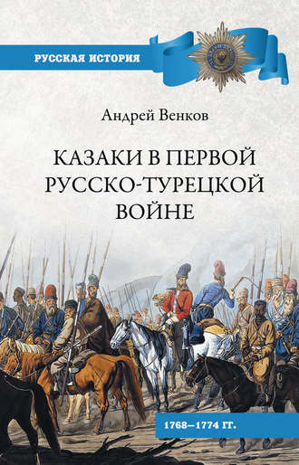 . Казаки в Первой русско-турецкой войне. 1768–1774 гг..