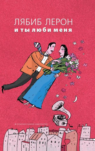 . И ты люби меня