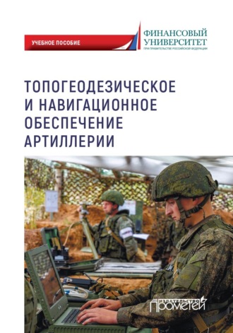 . Топогеодезическое и навигационное обеспечение артиллерии