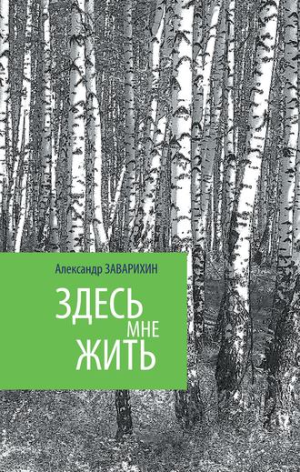 . Здесь мне жить
