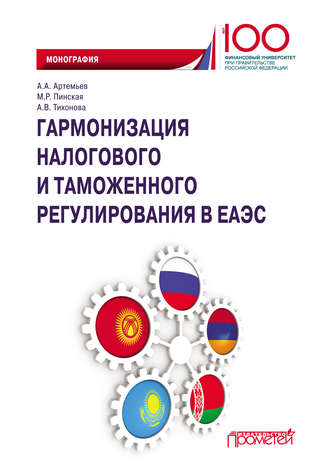 . Гармонизация налогового и таможенного регулирования в ЕАЭС