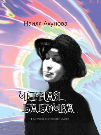 Наиля Ахунова. Чёрная бабочка