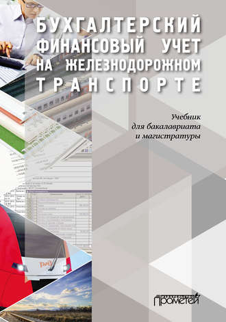 Коллектив авторов. Бухгалтерский финансовый учет на железнодорожном транспорте