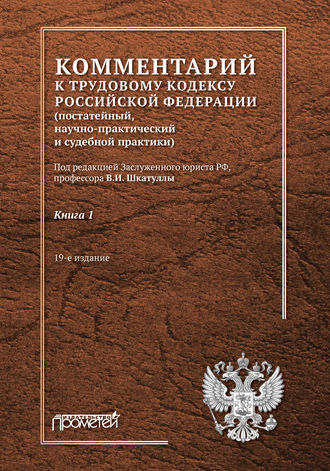 . Комментарий к Трудовому кодексу Российской Федерации (постатейный, научно-практический и судебной практики). Книга 1