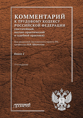. Комментарий к Трудовому кодексу Российской Федерации (постатейный, научно-практический и судебной практики). Книга 2