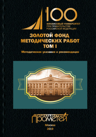 . Золотой фонд методических работ. Том I. Методические указания и рекомендации