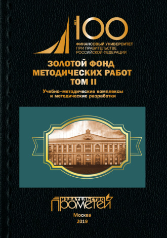 . Золотой фонд методических работ. Том II. Учебно-методические комплексы и методические разработки