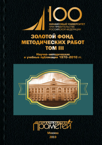 . Золотой фонд методических работ. Том III. Научно-методические и учебные публикации 1970–2010 гг.