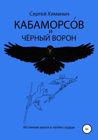 . Кабаморсов и чёрный ворон