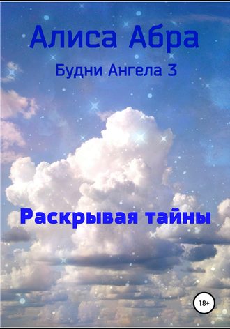 . Раскрывая тайны