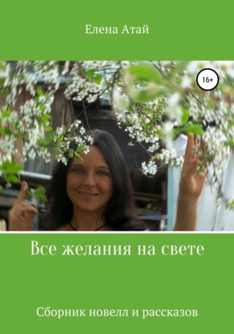 . Все желания на свете. Сборник новелл и рассказов