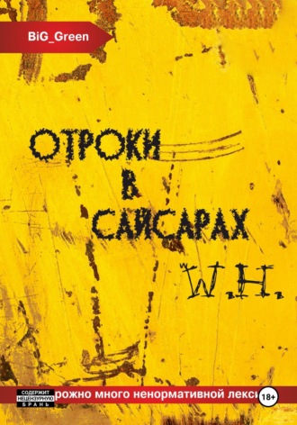 BiG Green. Отроки в Сайсарах