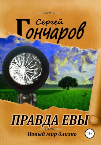 Сергей Гончаров. Правда Евы