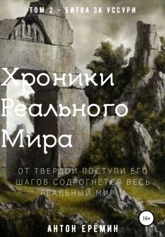 . Хроники Реального Мира. Том 2. Битва за Уссури