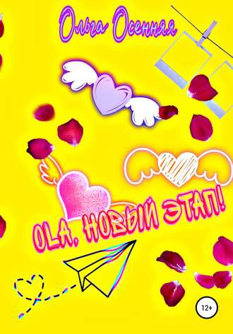 . Ola, новый этап!