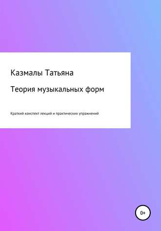 . Теория музыкальных форм. Краткий конспект лекций и практических упражнений