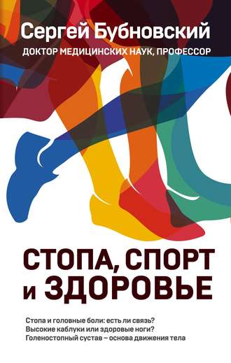 . Стопа, спорт и здоровье