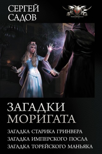 Сергей Садов. Загадки Моригата