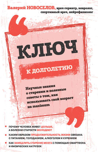 . Ключ к долголетию. Научные знания о старении и полезные советы о том, как использовать свой возраст на maximum