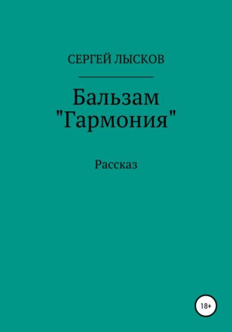 . Бальзам «Гармония»