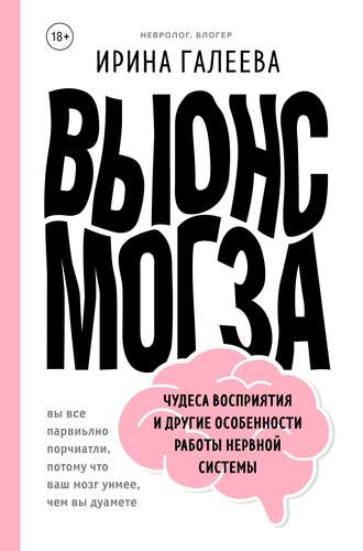 . Вынос мозга. Чудеса восприятия и другие особенности работы нервной системы