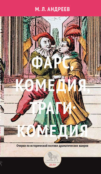 М. Л. Андреев. Фарс, комедия, трагикомедия. Очерки по исторической поэтике драматических жанров
