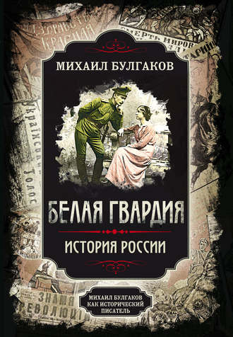 Михаил Булгаков. Белая гвардия. Михаил Булгаков как исторический писатель